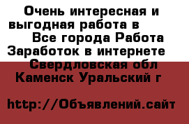 Очень интересная и выгодная работа в WayDreams - Все города Работа » Заработок в интернете   . Свердловская обл.,Каменск-Уральский г.